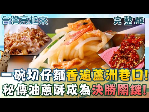 蘆洲切仔麵始祖 廟口起家的銅板古早味  改良阿公農村菜研究費工夫 搭配水耕蔬菜去油又解膩 懷舊小吃豆菜麵 原料簡單七十年吃不膩│白心儀主持│【台灣亮起來完整版】20251107│三立新聞台