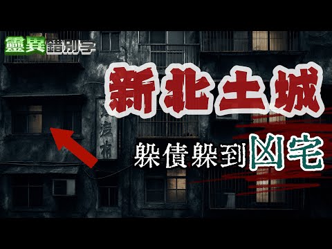 【靈326】為了躲債住到凶宅 鬧鬼也不敢搬家 #直播精華