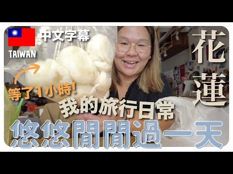 【花蓮🇹🇼】長途旅行就是要慢活🚶🏻‍♀️💭 我的旅行日常《公正包子、萬寶家食堂、太魯閣國家公園、原住民部落午餐》｜豚長帶團 Ep.76  {CC中文字幕} ft. Nord VPN