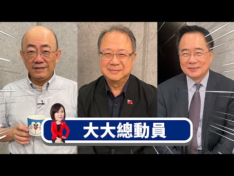 川習會前再卡稀土 中國憋大招逼美國先跪？x中美終須一戰 美國狂增飛彈產量？x封鎖戰恐招國際制裁 解放軍攻台採精準斬首？x金價新高能上車？蔡正元：資產25%押黃金！【大大總動員】2025.10.26