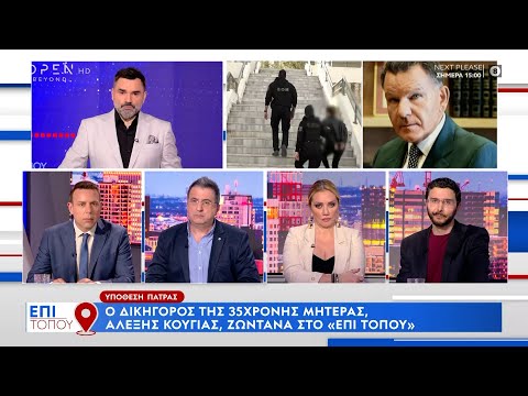 Αλέξης Κούγιας και Γρηγόρης Λέων για την υπόθεση της Πάτρας | Επί τόπου 30/03/2024 | OPEN TV