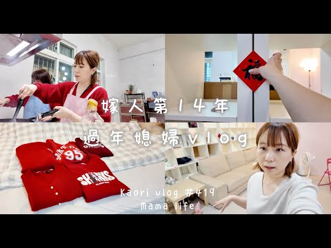 嫁人第14年的過年vlog🧧凌晨拜拜\連煮11人份5餐\紅包收滿滿❤️ kaori vlog # 419