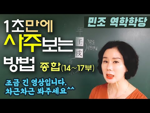 1초만에 사주 보는 방법(14~17 종합) [민조 역학학당]