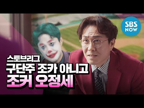 [스토브리그] 스페셜 '구단주 조카 아니고 조커! 오정세 미친 연기력 모음' / 'Hot Stove League' Special | SBS NOW