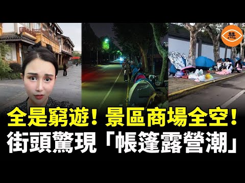 十一假期，全是窮遊！大理西湖熱門景區全涼了， 各地街頭卻驚現「帳篷露營潮」