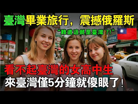 俄羅斯女高中生震驚：來台灣僅5分鍾就傻眼了，台灣竟然是這樣的！俄羅斯也要快點學！