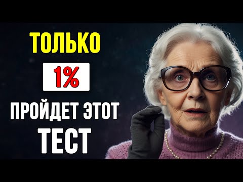 Всего 1% пенсионеров ответит на 10 из 25! Интересные тесты на эрудицию и кругозор #тесты