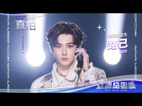 【亞洲超星團】《Renegades》路己二公舞台直拍