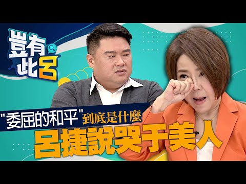 豈有此呂 EP19｜「委屈的和平」到底是什麼 呂捷說哭于美人｜@LuJayRelax