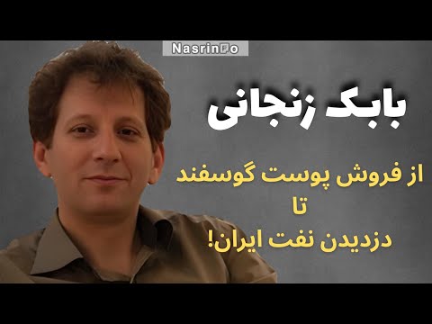 روایتی واقعی و باورنکردنی از زندگی شخصی بابک زنجانی