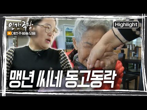 두 어머니와는 언젠가 찾아올 아름다운 작별을 위해, 그리고 막내딸은 품을 떠나보낼 준비를 위해, 맹년 씨는 지금 눈물 공부 중이다. [인간극장] KBS 방송