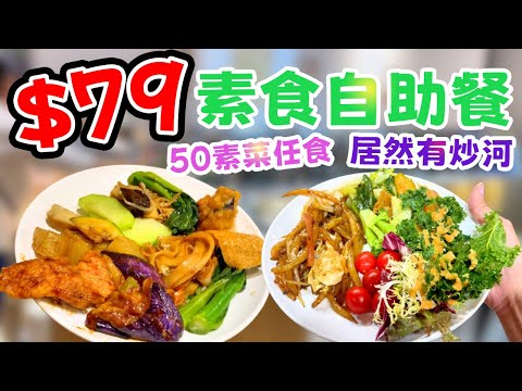 痴線！$79蚊任食50款！旺角「無肉食」素食自助餐有炒河有炸嘢，飽到扶牆走！