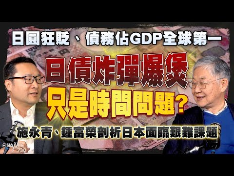 日圓狂貶、債務佔GDP全球第一，日債炸彈爆煲只是時間問題？施永青、鍾富榮剖析日本面臨艱難課題｜股壇C見（Part 2/2）｜20251225