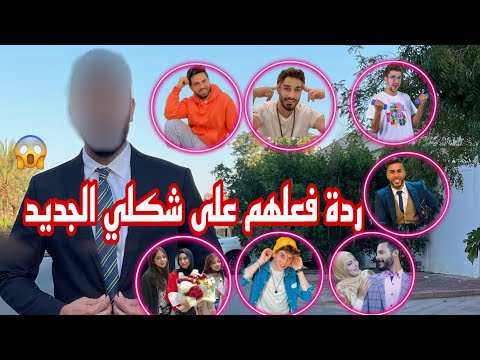 ردة فعل سالي و كل اليوتيوبرز على شكلي الجديد😎 ( انصدمو 😱)