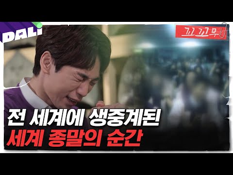 [꼬꼬무 6회 요약] 인간이 증발한다? 1992년 대한민국을 뒤흔든 '휴거소동'의 전말 | 꼬리에 꼬리를 무는 그날 이야기