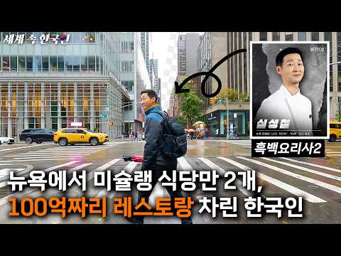 🇺🇸 A black-and-white chef who overcame racial discrimination in New York and became the owner of ...