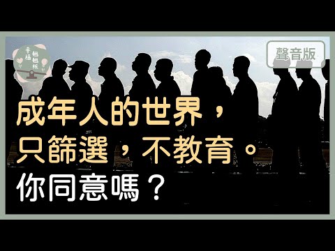 你認同「成年人的世界，只篩選，不教育」嗎？｜【幸福翹翹板#47】