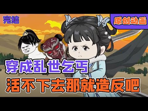 🍤虾仁穿越乱世差点饿死，乞丐开局，和妹妹流落街头，为了生存不得已拿上了屠刀！💣穿越动画《龙虾乞丐》FULL十四小时一口气爽看💥 #爆炒剧场 #沙雕动画 #AI推文