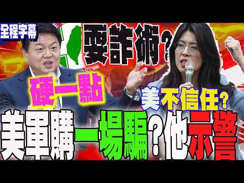 [Full Subtitles] Is the US arms purchase a scam? Without the 1.25 trillion... is Taiwan doomed? C...