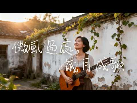 2025最好聽華語歌單🍃【微風過處，歲月成歌】讀書・工作・放鬆最佳背景音樂 |民歌風格原創抒情歌🎧｜純淨舒緩音樂 ✨ #民謠小酒館 #療愈音樂 #華語流行  #民謠 #助眠音樂 #中文歌 #懷舊音樂
