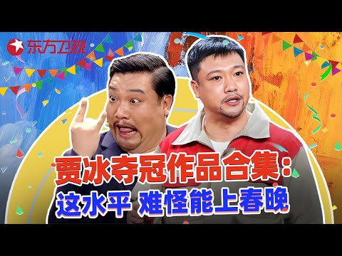 不愧是喜剧冠军，贾冰小品是真搞笑，句句是段子看一次笑一次~比春晚小品还上头！#贾冰 #欢乐喜剧人第四季 特辑 #超搞笑喜剧特辑