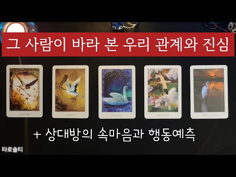 [타로카드/속마음] 그 사람은 우리 관계를 어떻게 생각하고 있을까? 내게 전하고 싶은 진심은? (+상대방의      행동예측과 관계조언)
