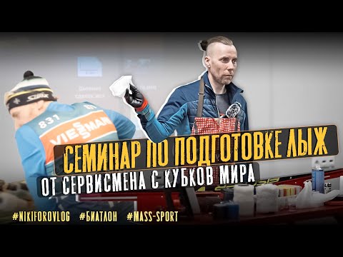 Семинар по подготовке лыж после запрета фтора и по старинке со фтором.