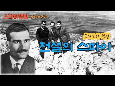 [스파이텔링] 엘리 코헨①: 모사드의 정신, 전설의 스파이..지인 매체 출연 영상 -박상민 기자-