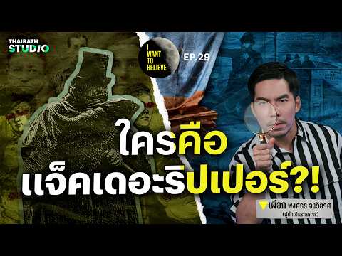 ทฤษฎีสมคบคิดที่ 29 : ตามล่าตัวจริง “แจ็ค เดอะ ริปเปอร์” | I WANT TO BELIEVE EP.29