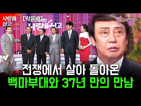 40년만에 만난 월남 전쟁 백마부대 전우들.. 지옥같은 전쟁터에서 뜨거운 전우애를 나눴던 친구들이 보고싶다..[사랑을싣고] | 박윤배 | KBS 2007.06.01