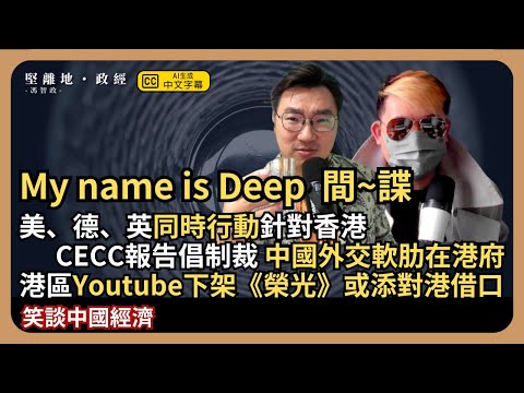 【堅離地政經】借香港打壓北京，還是誤中副車？美、德、英同時行動針對香港政府，CECC年度報告倡制裁香港金融及經貿辦。《願榮光》下架或成美對付港借口 (馮智政 x Calvin Choy 笑談中國經濟)