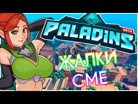 Бихме мн жалко - Paladins with Yaz & Sparc0