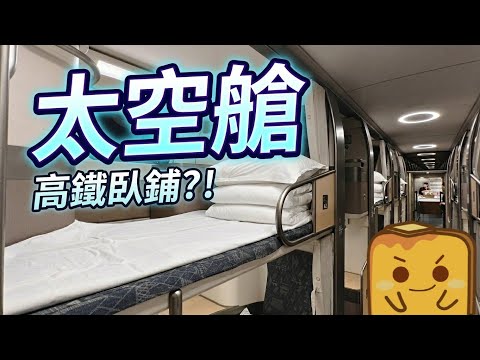 ​[高鐵遊🚅] 私隱度極高😶‍🌫️太空艙臥鋪上北京！🛏️ 仲有超大獨立窗?!🪟 有乜伏位？🤔