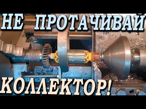 Перестаньте тратить деньги зря! Не протачивай коллектор, пока не посмотришь это видео!