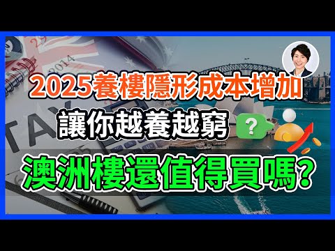 【以房養學下集】別信中介的謊言｜澳洲教育買樓｜澳洲投資物業｜澳洲養樓成本巨大｜根本回不了本|澳洲樓還值得買嗎？｜香港人移民澳洲生活 丨澳洲買樓睇樓丨 澳洲樓市丨 澳洲Alison老師