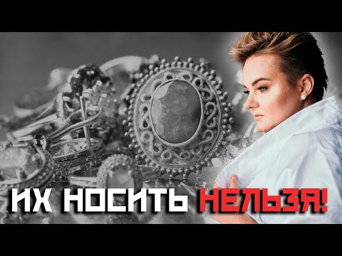 Эти камни вредят любви! Проверь свои украшения! Вся правда о Вдовьем камне!