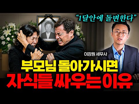 한국에서 부모님 재산두고 자녀들이 싸우는 결정적 이유 (이장원 세무사 2부)