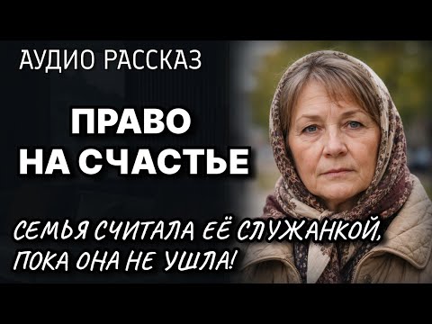 Право на счастье: Семья считала её служанкой, пока она не ушла! // Жизненные истории | Аудио Рассказ
