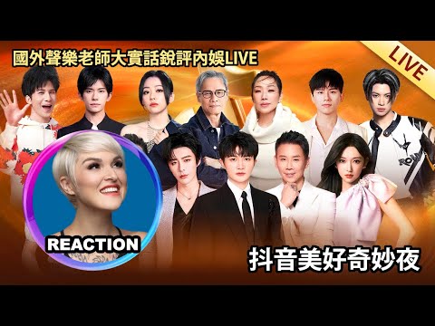 國外聲樂老師大實話銳評《抖音美好奇妙夜》Rozette Reacts to Douyin Concert #rozette #周深 ##林忆莲 #陶喆 #张杰 #张靓颖 #罗大佑 #易烊千玺 #刘宇宁