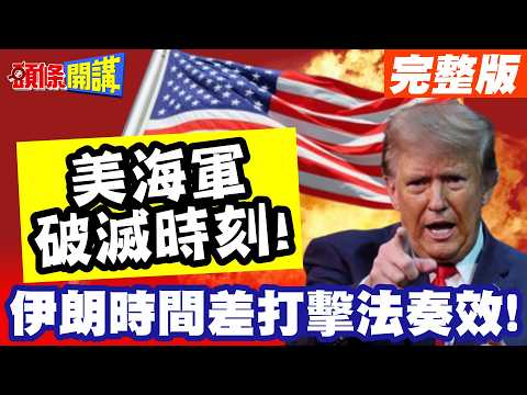美海軍破滅時刻!疑阿利伯克驅逐艦中彈! | 伊朗的時間差打擊戰法奏效!下駟輾爆上駟!川普虧大了【頭條開講】完整版 @頭條開講HeadlinesTalk