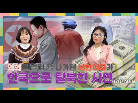 문달래1부 - 외화를 벌며 잘 나가던 북한여자가한국으로 탈북한 사연