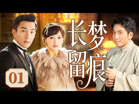 【好看的民国剧】长梦留痕 01丨两位难产产妇牵出三个家族的恩怨，毫无血缘的兄弟在亲情、爱情与仇恨间挣扎，化解家族纷争的故事。（吴卓羲、唐嫣、刘恺威）❤️热剧独播