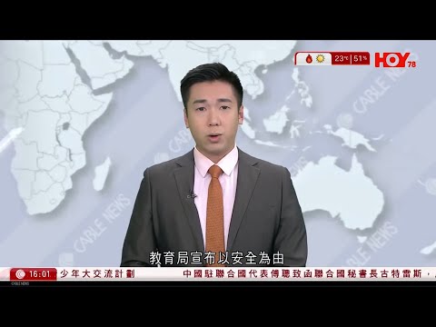 有線新聞 430 新聞報道｜高市言論風波　中國代表去信聯合國　指責日方嚴重違反國際法｜教育局宣布以安全為由，退出香港師生12月到日本參加的21世紀東亞青少年大交流計劃｜HOY TV｜20251122