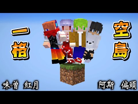 Minecraft 4個人擠在一格方塊的空島上，掉出去就會死亡的空中生存