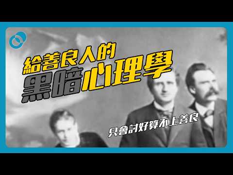 只會討好算不上善良｜給善良人的黑暗心理學4.0（下） ｜難度★★☆｜#五分鐘心理學