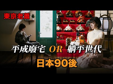 寬松世代的笨蛋——日本90後  |日本足球|日本生活|日本移民|日本教育|躺平