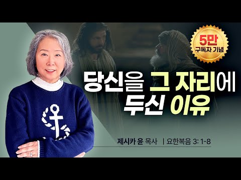 { 당신을 그 자리에 두신 이유 } | 제시카 윤 목사 | 잠근동산 | 덮은우물 | 봉한샘 | 동산의샘 |생수의우물 | 저자 |미국에서 나이롱 목사가 깨어지는 이야기