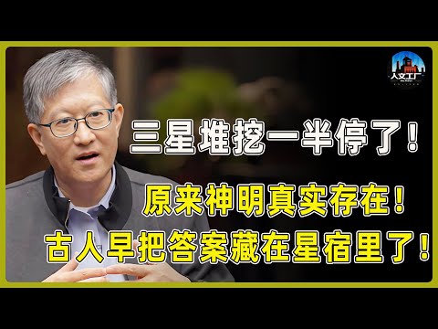 三星堆挖一半停了！原来神明是真实存在的！古人早把答案藏在星宿里了！#窦文涛#周轶君#马未都#许子东#尹烨#圆桌派 #圆桌派第八季
