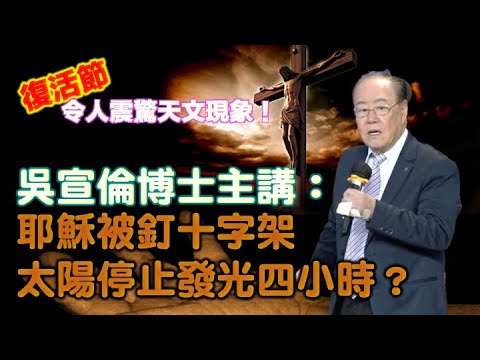吳宣倫博士主講：耶穌被釘十字架 太陽停止發光四小時？