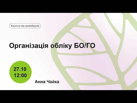 Організація обліку БО/ГО